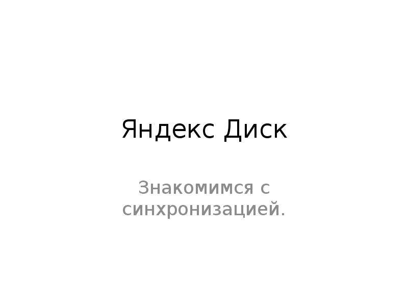 Яндекс Диск. Знакомимся с синхронизацией, слайд №1