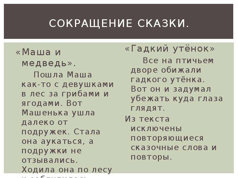 Сказка в сокращении