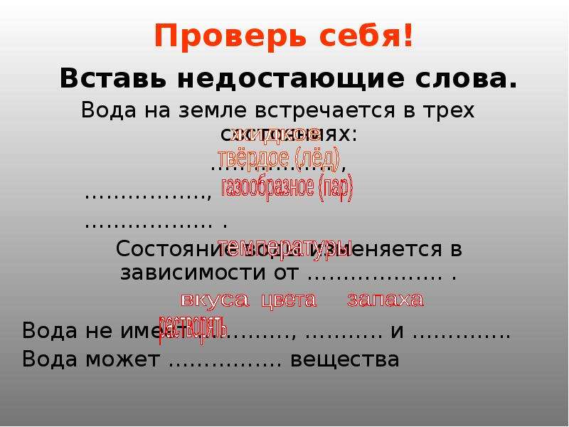 Вода вставить пропущенное. Вставить пропущенные слова вода. Вставь недостающие слова вода это. Вставить пропущенное слово вещества и. Водяные слова.