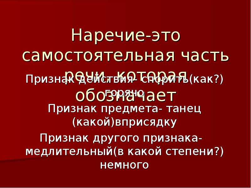 Наречие признаки. Наречие. Наречие признак другого признака. Признаки наречия. Плясать вприсядку какой признак наречия.