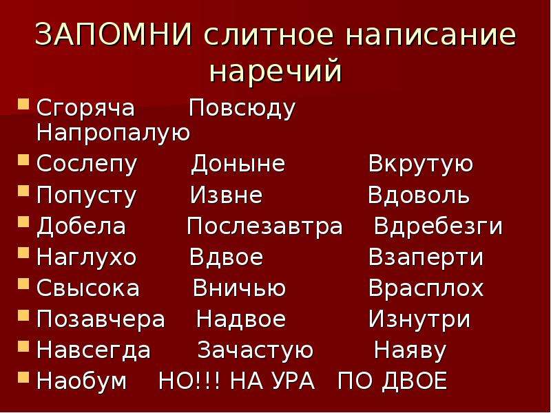 Сгоряча вопрос к наречию