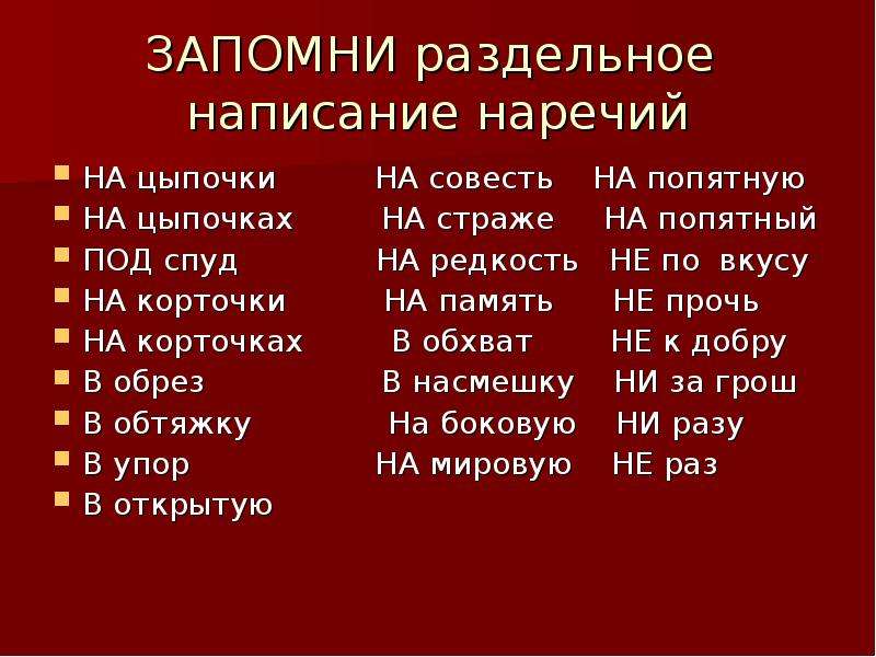 Какие слова являются наречиями примеры. Наречия в русском языке. Наречия список. Наречия исключения в русском языке. Запомни раздельное написание наречий.