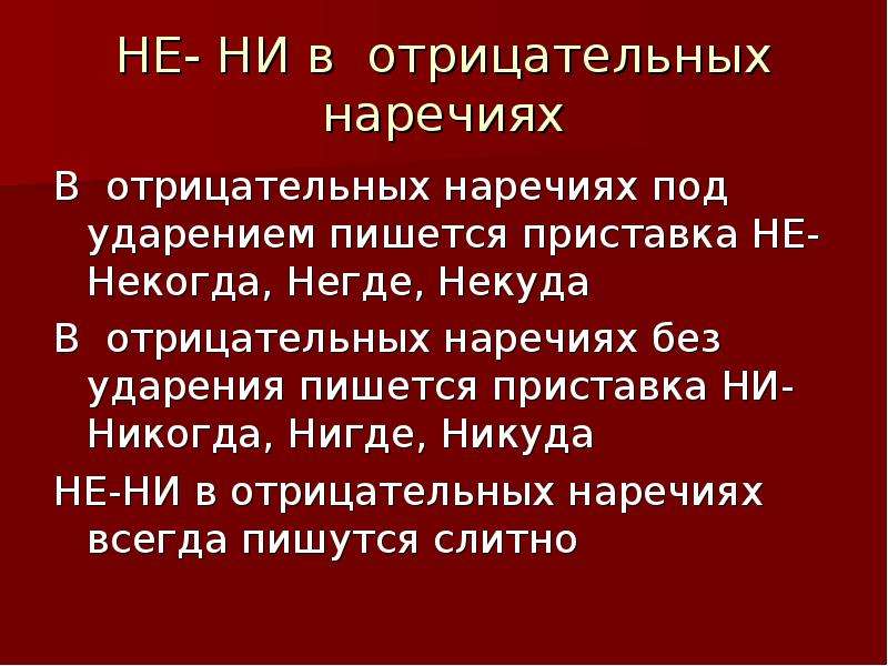 В отрицательных наречиях без ударения пишется. В отрицательных наречиях под ударением пишется приставка не. В отрицательных наречиях под ударением пишется. В отрицательных наречиях под ударением пишется не. В отрицательных наречиях под ударением пишется приставка.