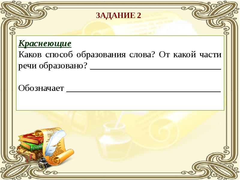 По хорошему от какой части речи образовано. Как образовано слово краснеет. Каков способ образования слова сотрудник.