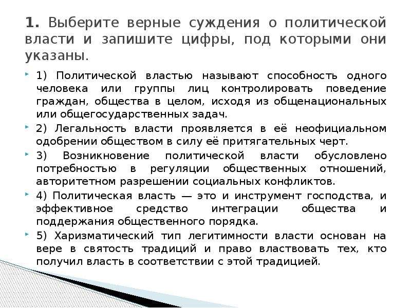 Верные суждения о политической власти. Суждения о политической власти. Политическая власть суждения. Верные суждения о политическая власть.