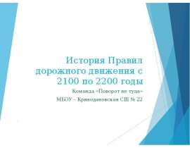 История Правил дорожного движения с 2100 по 2200 годы. Команда «Поворот не туда»