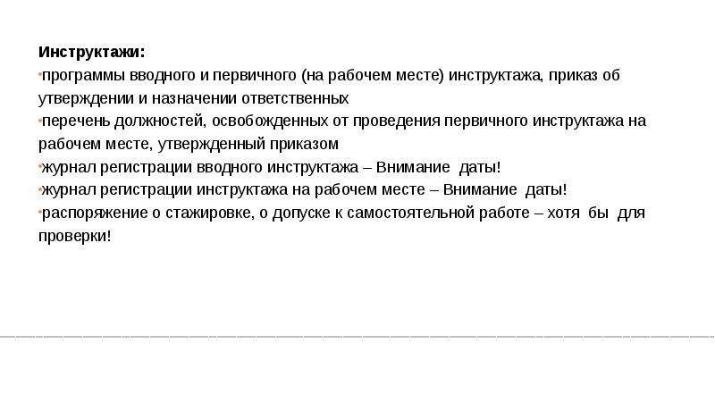 Должности освобожденные от прохождения первичного инструктажа