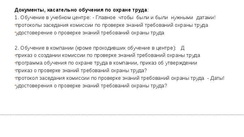 Нужное дата. Документы касаемые. Документ о труде и охране труда 11 букв. Документы касаемых от моих обучений.