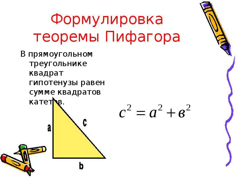 Теорема пифагора гипотенуза прямоугольного треугольника