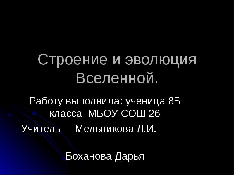 Строение и эволюция вселенной 9 класс физика презентация