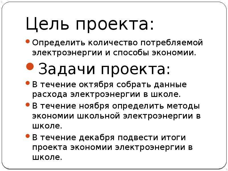 Проект на тему способы экономии электроэнергии в школе