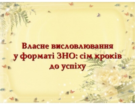 Власне висловлювання у форматі ЗНО: сім кроків до успіху