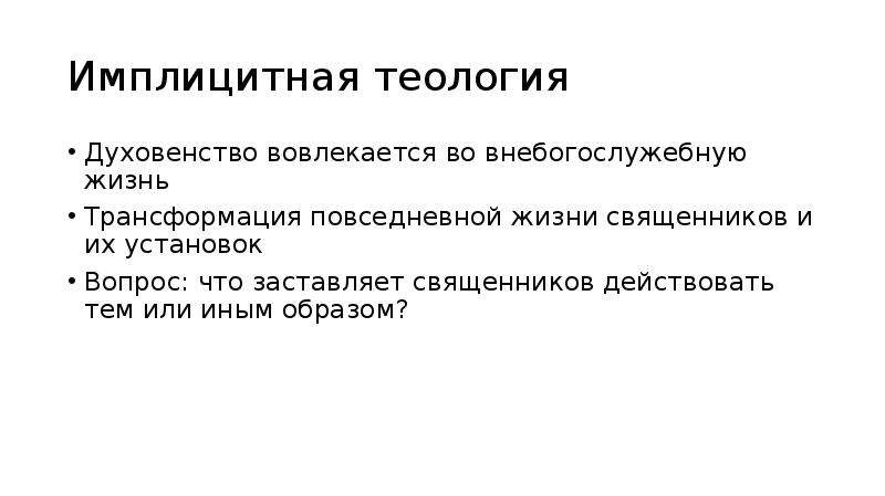 Тем или иным образом. Имплицитная Эстетика. Имплицитная власть. Имплицитный вопрос. Тест имплицитных ассоциаций.