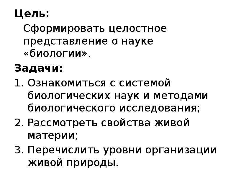 Цели курса биологии. Цели и задачи биологии. Задачи науки биологии. Биология цель науки. Цель и задачи биологических наук.