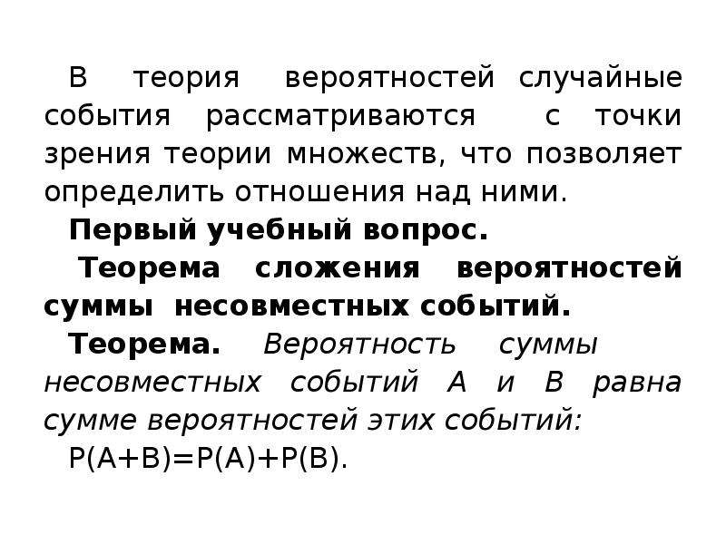 Множество теория вероятности. Что такое событие с точки зрения теории вероятности. Основные теоремы теории вероятностей. Теоремы теория вероятности презентация. Теоремы теории множеств.