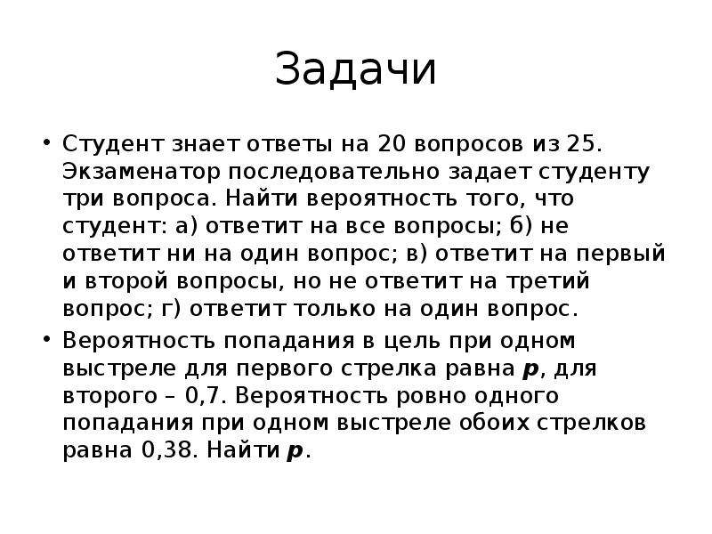 Задачи студента. Задачка для студента. Студент знает 20 из 25 вопросов. Студент знает ответы на вопросы.