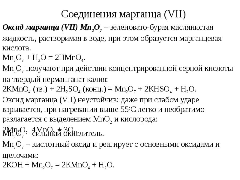 Марганец 7 в марганец 6. Оксид марганца 7 и вода. Соединения марганца (VII).