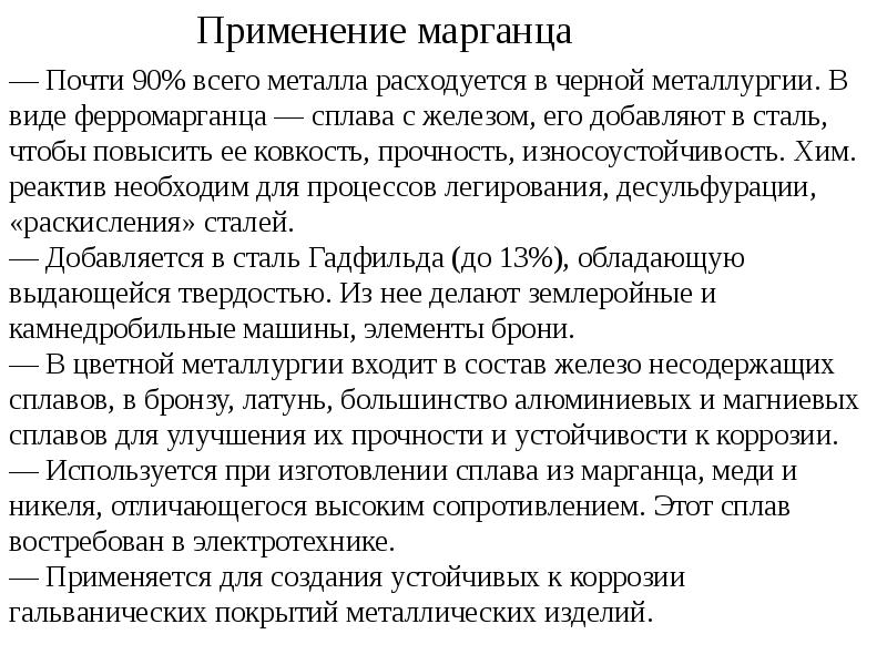 Сплавы марганца. Использование марганца. Применение марганца. Марганец применение в производстве. Применение марганца кратко.