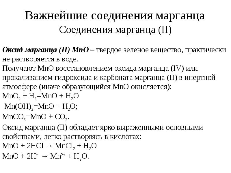 Процесс окисления марганца показан схемой