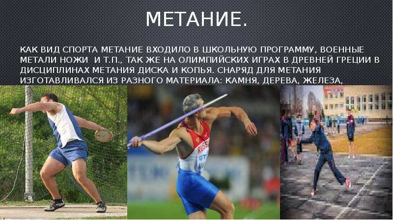 Какой вид соревнований не входил в программу олимпийских игр античности метание копья метание диска