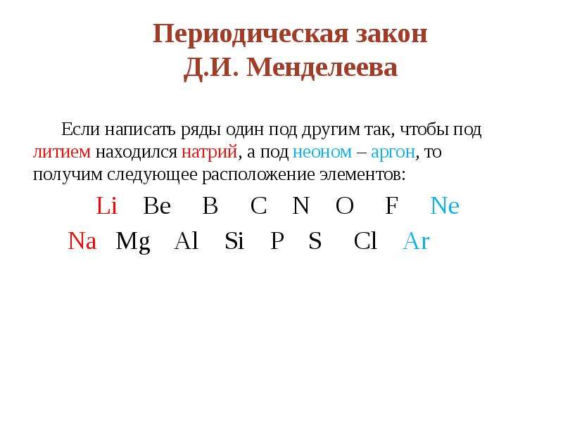 Периодический закон менделеева 8 класс химия презентация