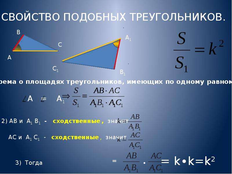 Синус подобных треугольников. Подобие треугольников формулы. Св-ва подобных треугольников. Свойства подобных треугольников. Подробные треугольник свойства.