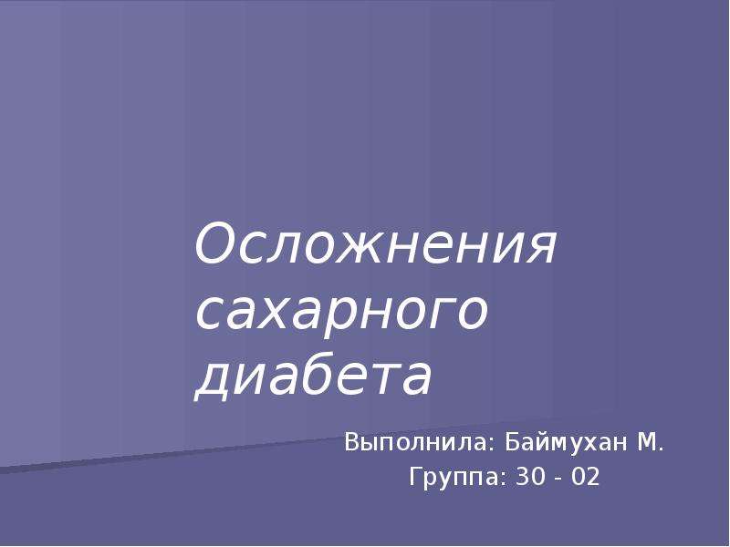 Осложнения сахарного диабета презентация