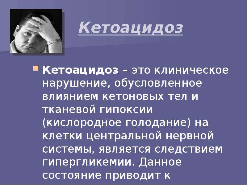 Является следствием. Кетоацидоз осложнения. Кетоацидотическое состояние. Кетоацидоз симптомы у взрослых. Голодание кетоацидоз.