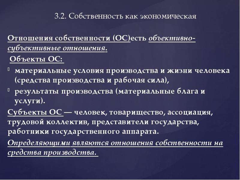 Право собственности в субъективном и объективном смысле