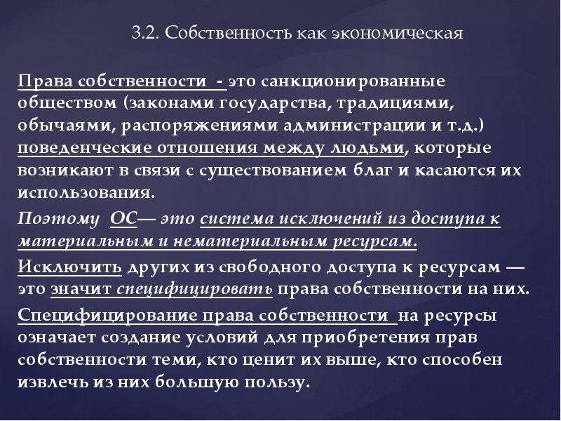 Санкционированный государством обычай. Собственность это в экономике. Экономические и правовые институты. Институты экономического права. Собственность как экономический институт.