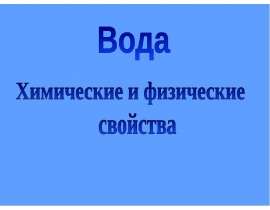 Химия воды