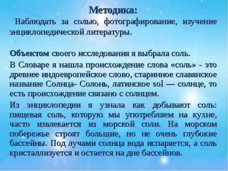 Соленые слова. Исследовательская работа Волшебная соль. Происхождение слова соль. Волшебная соль исследовательская работа презентация. Солонь соль.