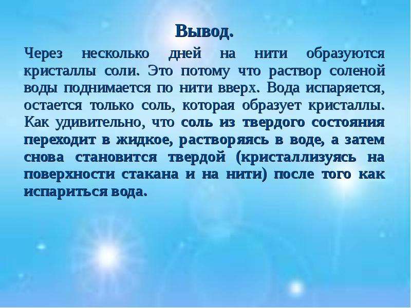 Соль и вода образуются. Выводы по проекту Волшебная соль. Рецензия исследовательской работы на соль. Рецензия на исследовательский проект Волшебная соль. Опыт солью как образуются Кристаллы вывод.