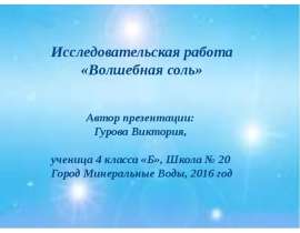 Исследовательская работа «Волшебная соль»