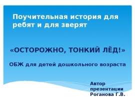 Осторожно, тонкий лёд. Поучительная история для детей