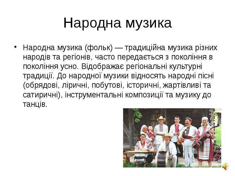 Народна пісня. Українські народні пісні. Араншуваньня народнои музики. Пісні музика традиції.