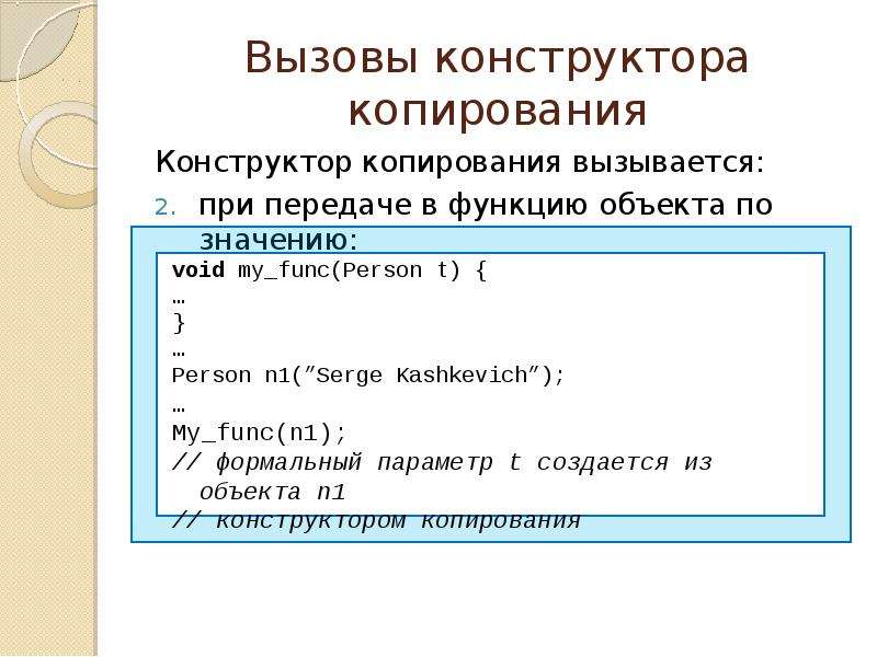 При вызове конструктора класса. Конструктор копирования вызывается при .. Конструктор копирования с++. Вызов конструктора c++. Конструктор копии с++.