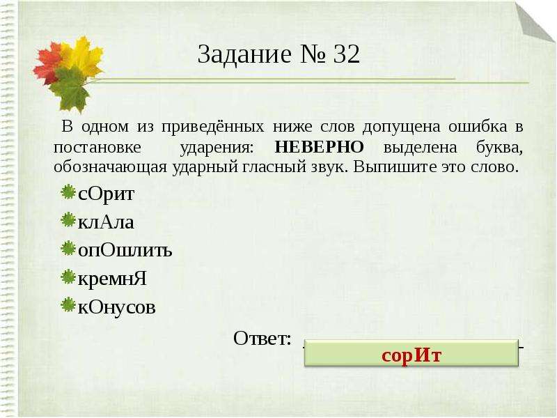 Сорит ударение. Буква обозначающая ударный гласный звук. В одном из приведённых ниже слов. В одном из приведенных ниже слов обозначь ударный гласный звук.