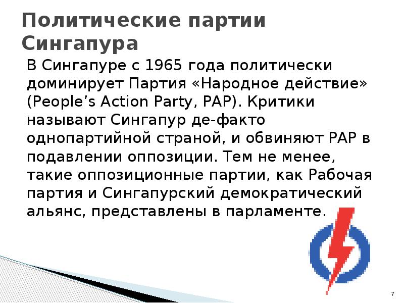 Народное действие. Партия народного действия Сингапура. Партия народного действия. Сингапур партии.