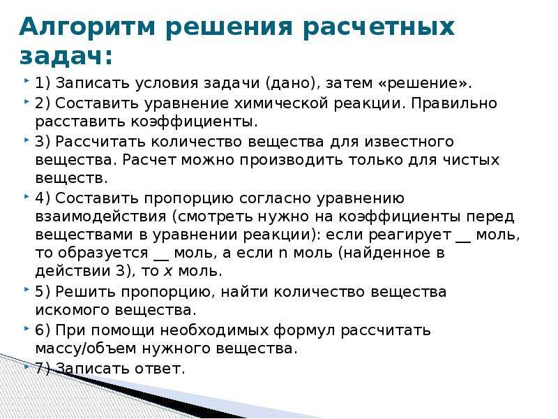 Решение расчетных задач. Алгоритм решения задач по химическим уравнениям. Алгоритм решения расчетных задач по химическим уравнениям. Алгоритм решения задач по уравнению химической реакции. Презентация расчеты по химическим уравнениям алгоритм решения задач.