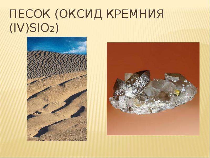 Формула речного песка. Sio2 кремнезём (песок). Песок кремнезем кварц формула. Песок кремний кварц. Оксид кремния песок.