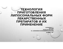 Технология приготовления липосомальных форм лекарственных препаратов и их применение