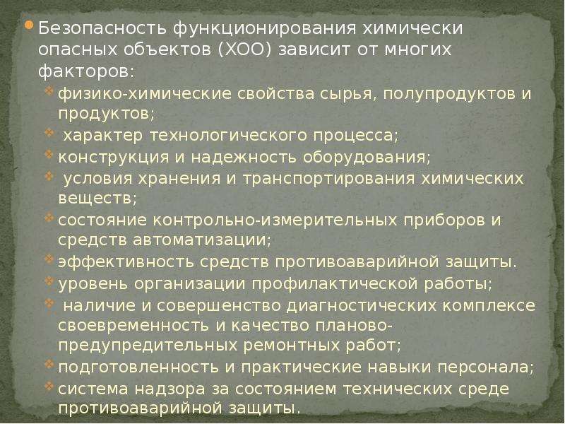 Безопасность функционирования. Характеристика химического опасного объекта. Факторы химической обстановки. Безопасность функционирования химических предприятий зависит от. Меры безопасности связанные с химическими факторами.