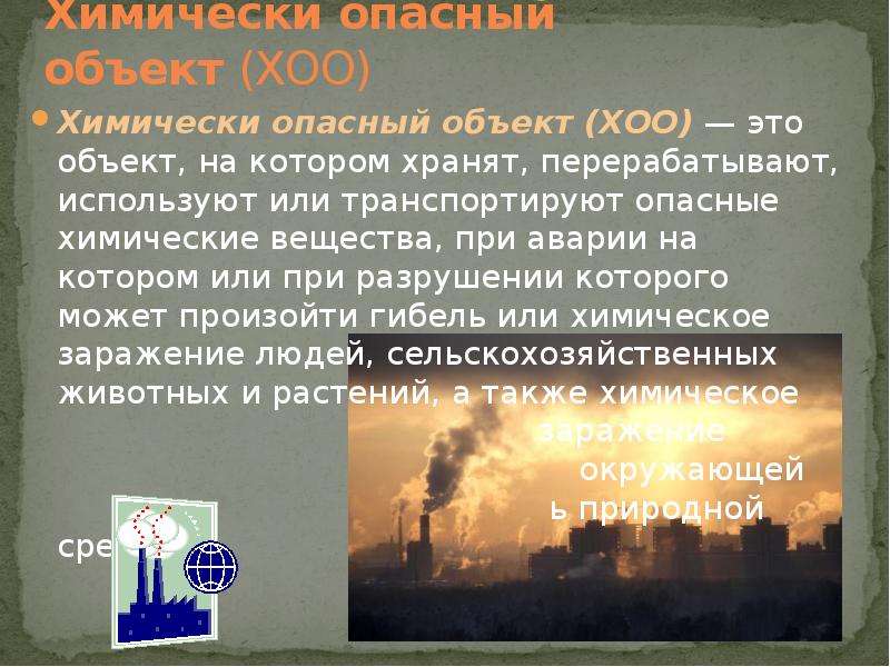 Опасность химически опасных объектов. Аварии на химически опасных объектах. ЧС на химически опасных объектах. Сообщение об аварии на химически опасном объекте.