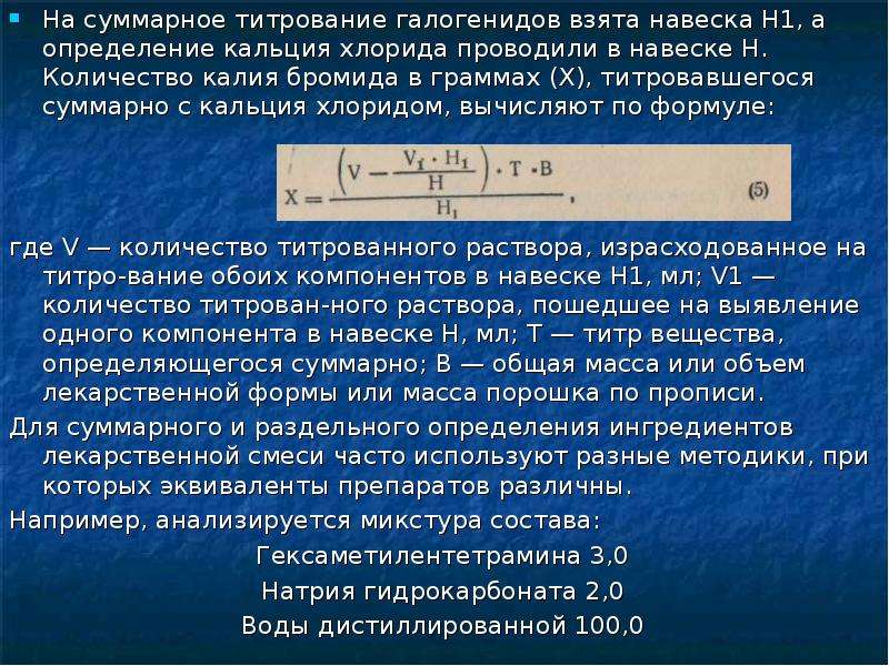 Объем калия. Титрование хлорида кальция. Метод количественного анализа кальция хлорида. Кальция хлорид количественное определение. Кальция хлорид метод количественного определения.