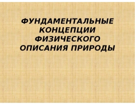 Фундаментальные концепции физического описания природы