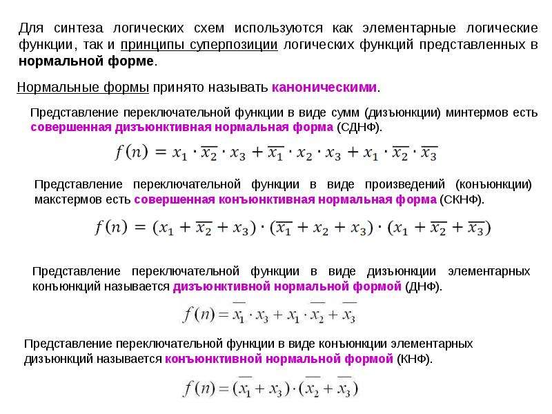 Совершенная функция. Формы представления логических функций. Представление булевой функции в виде СДНФ И СКНФ. Элементарные функции в логике. Нормальные формы булевых функций.