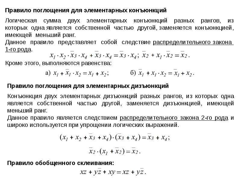 Законы рода. Основы теории логических (переключательных) функций. Правило обобщенного склеивания. Переключательные функции одной переменной. Основные теоремы переключательных функций.