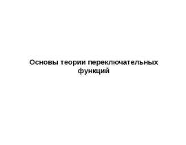 Основы теории переключательных функций