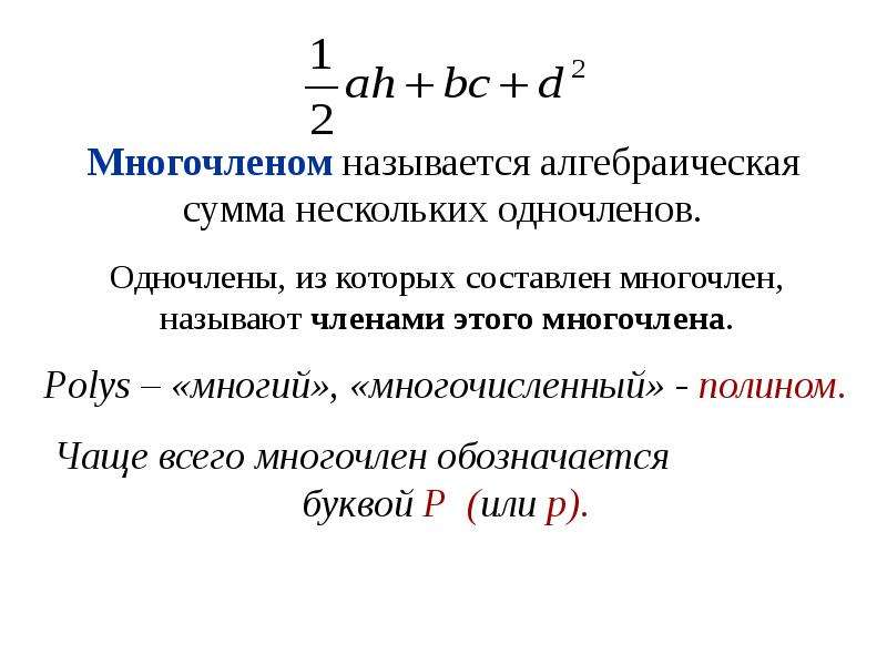 Многочленом называется алгебраическая сумма нескольких одночленов.